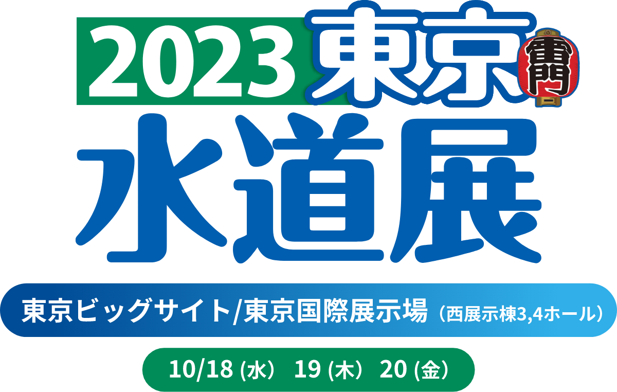 東京ビッグサイト/東京国際展示場で行われる「2023東京水道展」に出展 